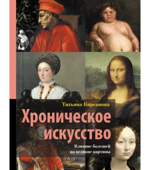 Хроническое искусство. Влияние болезней на великие картины