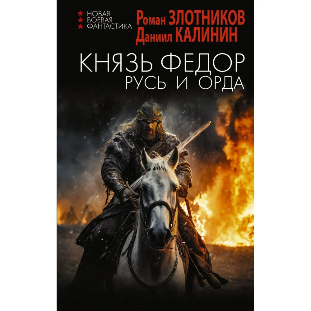 Князь Фёдор. Русь и Орда Князь Фёдор. Русь и Орда