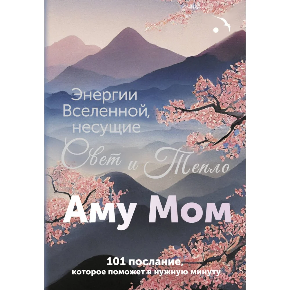 Энергии Вселенной, несущие Свет и Тепло. 101 послание, которое поможет в нужную минуту Энергии Вселенной, несущие Свет и Тепло. 101 послание, которое поможет в нужную минуту