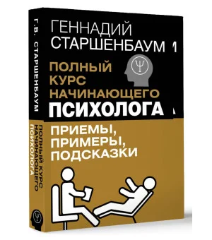 Полный курс начинающего психолога. Приемы, примеры, подсказки Полный курс начинающего психолога. Приемы, примеры, подсказки