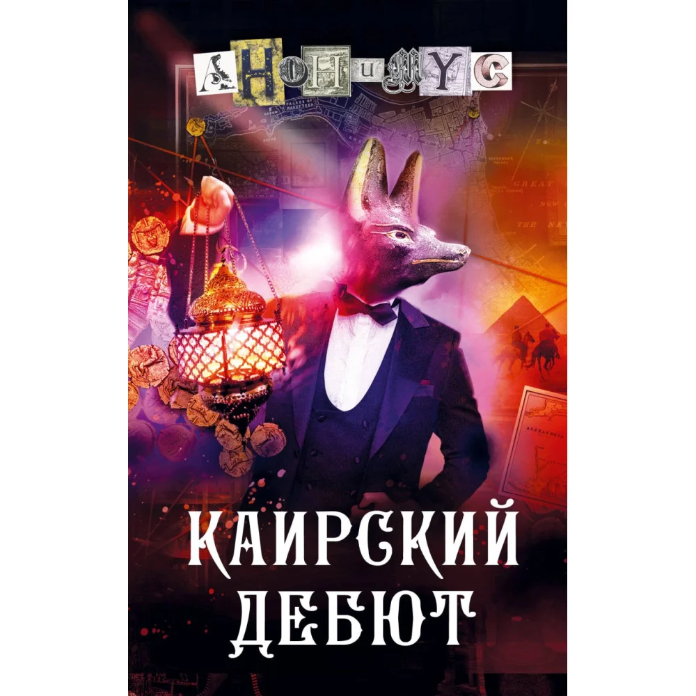 Каирский дебют. Записки из синей тетради Каирский дебют. Записки из синей тетради