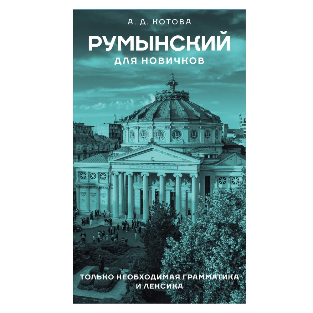 Румынский для новичков Румынский для новичков