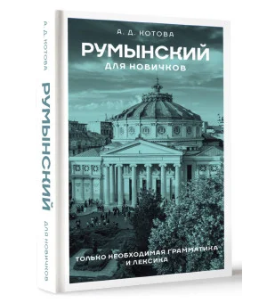 Румынский для новичков Румынский для новичков