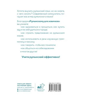 Румынский для новичков Румынский для новичков