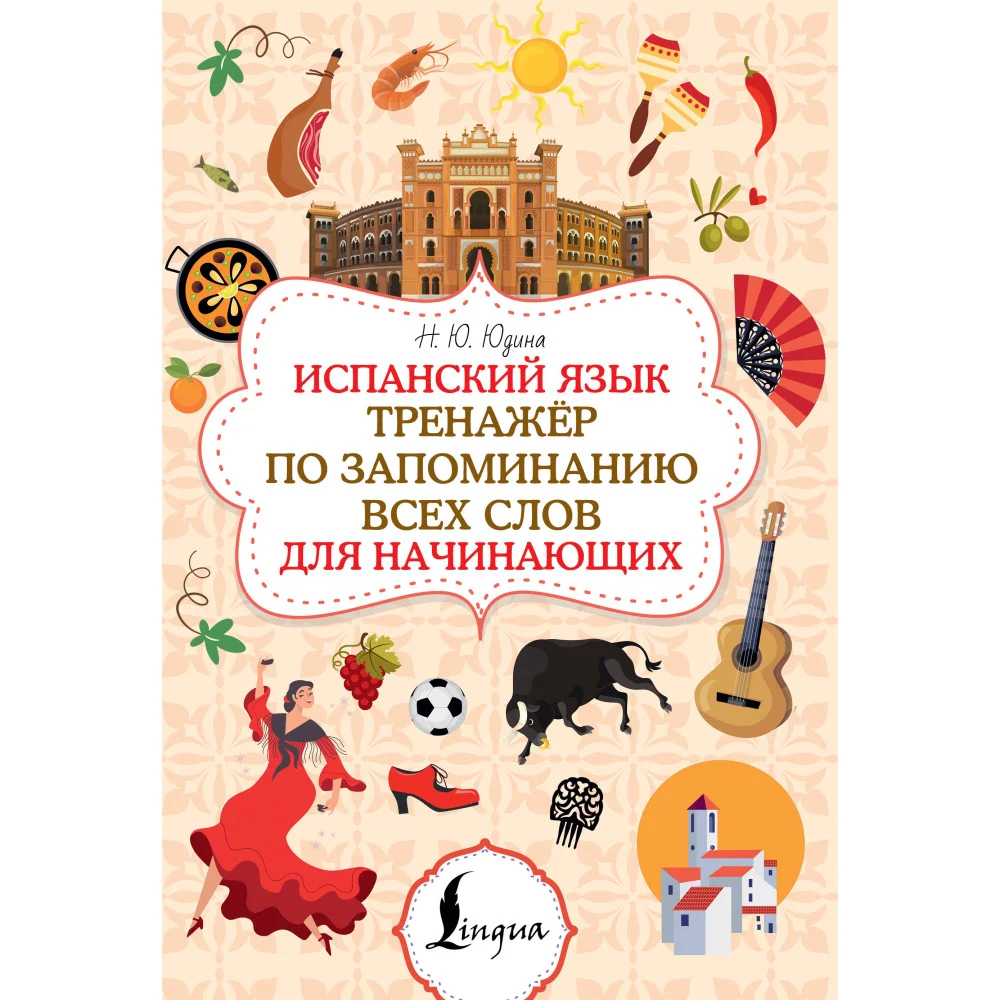 Испанский язык. Тренажёр по запоминанию всех слов для начинающих