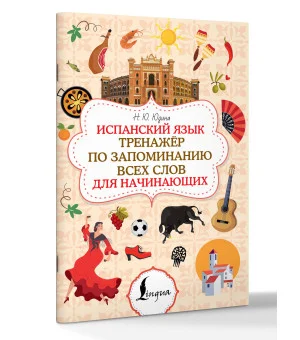 Испанский язык. Тренажёр по запоминанию всех слов для начинающих