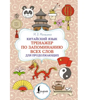 Китайский язык. Тренажер по запоминанию всех слов для продолжающих