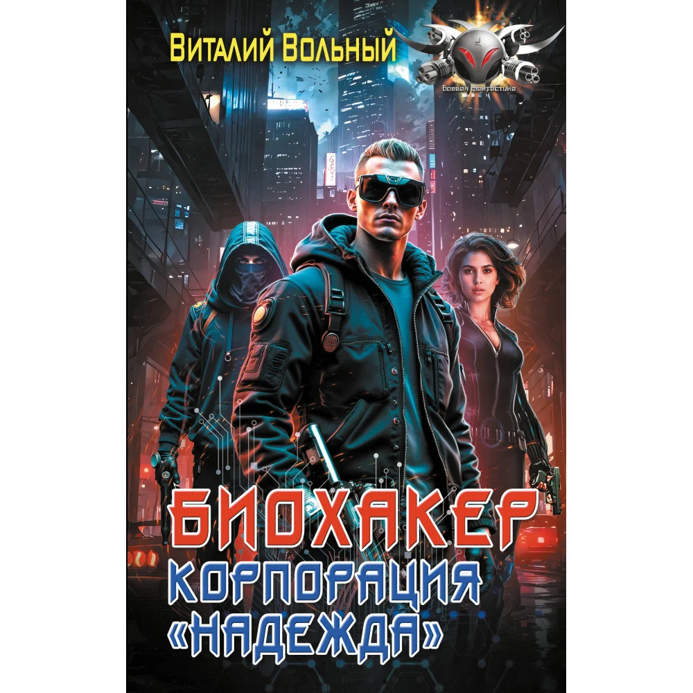 Биохакер, корпорация «Надежда» Биохакер, корпорация «Надежда»