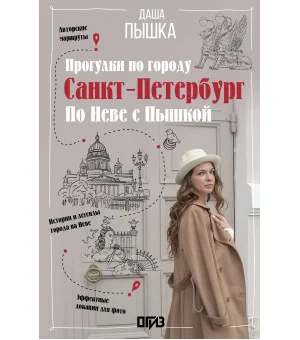 Санкт-Петербург. Прогулки по городу. По Неве с Пышкой