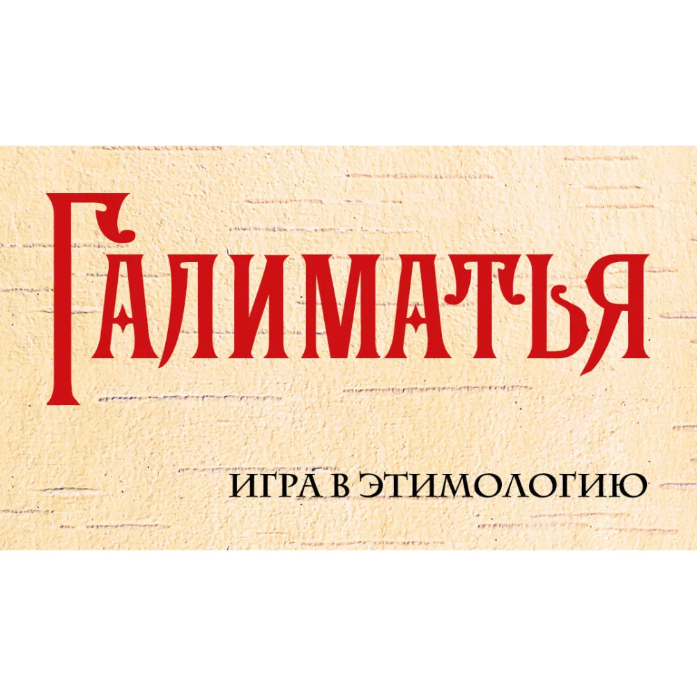 Галиматья. Игра в этимологию Галиматья. Игра в этимологию