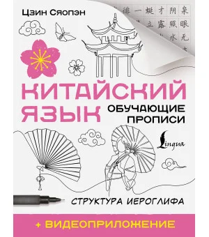 Китайский язык. Обучающие прописи. Структура иероглифа + видеоприложение