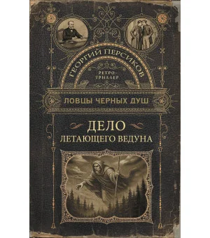 Ловцы черных душ. Дело летающего ведуна