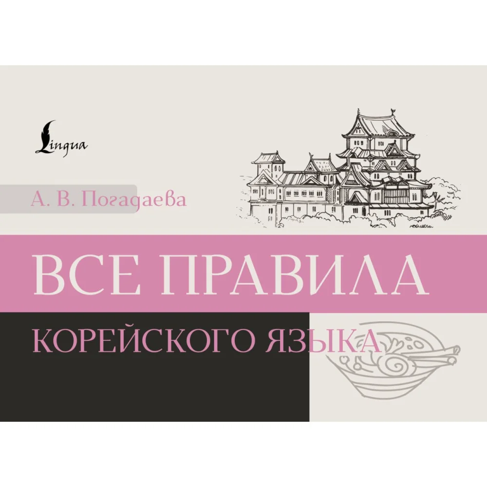 Все правила корейского языка Все правила корейского языка