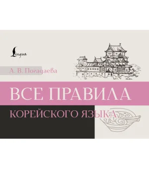 Все правила корейского языка Все правила корейского языка