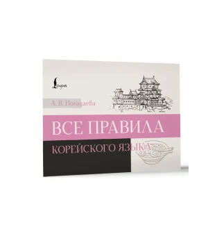 Все правила корейского языка Все правила корейского языка