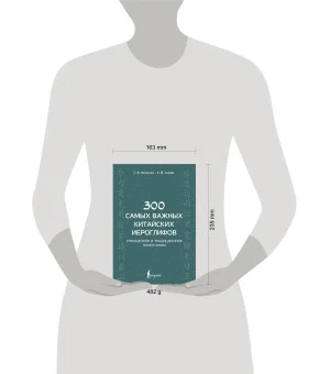300 самых важных китайских иероглифов: упрощенное и традиционное начертания 300 самых важных китайских иероглифов: упрощенное и традиционное начертания