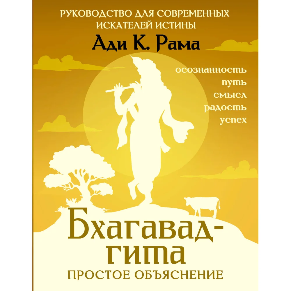 Бхагавад-гита: простое объяснение. Руководство для современных искателей истины Бхагавад-гита: простое объяснение. Руководство для современных искателей истины