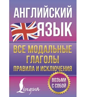 Английский язык. Все модальные глаголы. Правила и исключения Английский язык. Все модальные глаголы. Правила и исключения