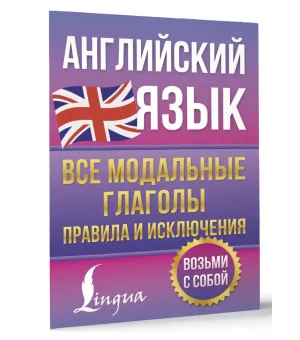 Английский язык. Все модальные глаголы. Правила и исключения Английский язык. Все модальные глаголы. Правила и исключения