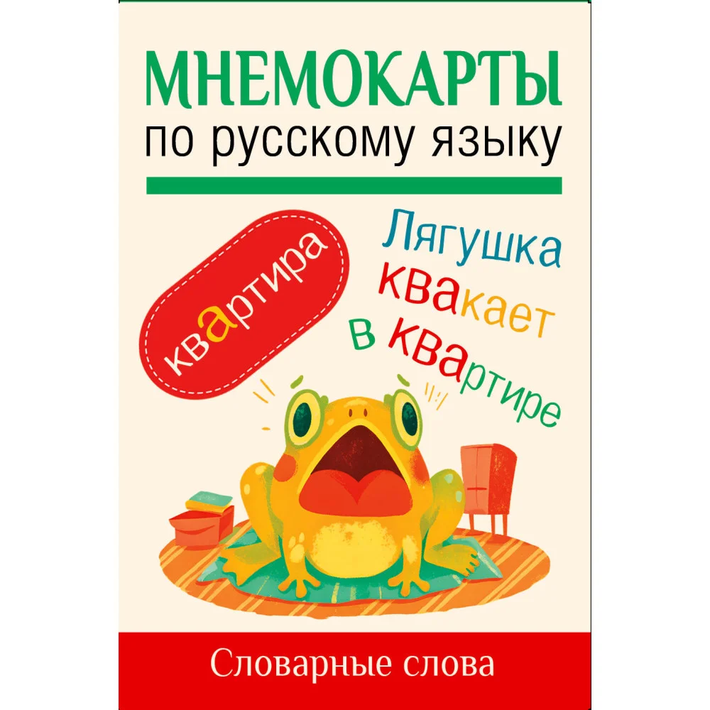 Мнемокарты по русскому языку. Словарные слова