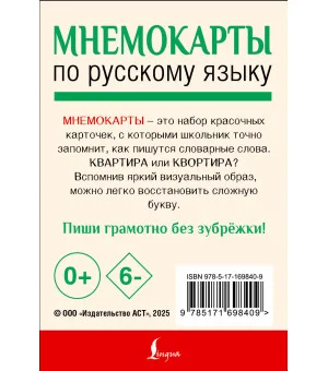 Мнемокарты по русскому языку. Словарные слова