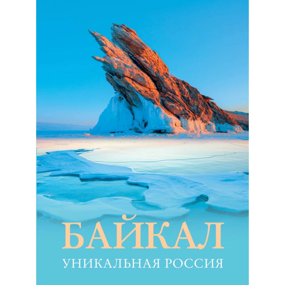 Байкал. Уникальная Россия Байкал. Уникальная Россия