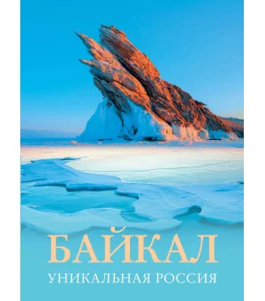 Байкал. Уникальная Россия