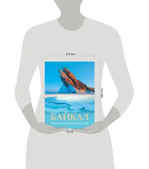 Байкал. Уникальная Россия