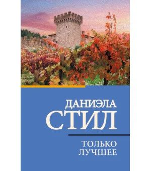 Только лучшее