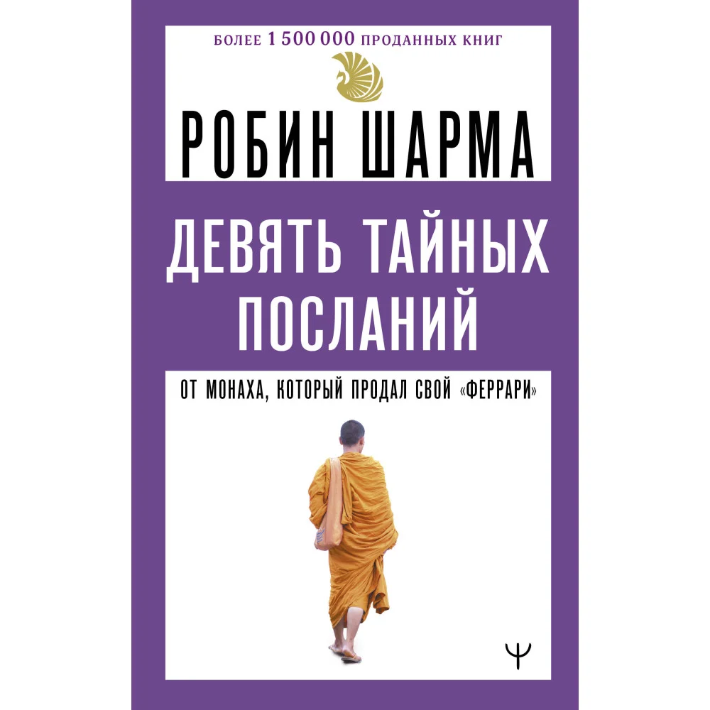 Девять тайных посланий от монаха, который продал свой «феррари» Девять тайных посланий от монаха, который продал свой «феррари»
