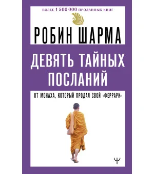 Девять тайных посланий от монаха, который продал свой «феррари»