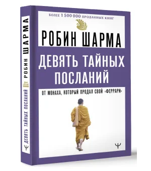 Девять тайных посланий от монаха, который продал свой «феррари»