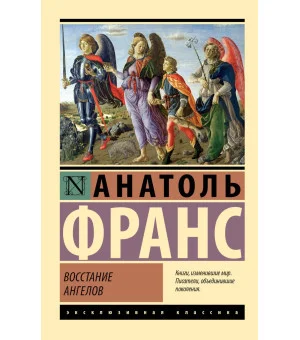 Восстание ангелов