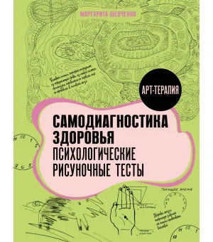 Самодиагностика здоровья. Психологические рисуночные тесты