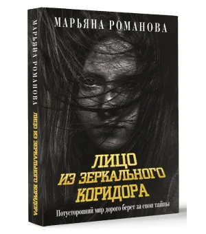 Лицо из зеркального коридора