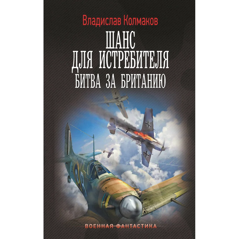 Шанс для истребителя. Битва за Британию Шанс для истребителя. Битва за Британию