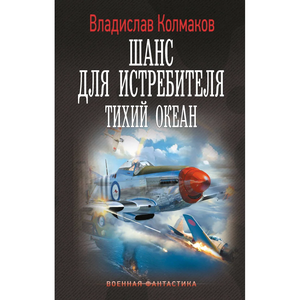 Шанс для истребителя. Тихий океан Шанс для истребителя. Тихий океан