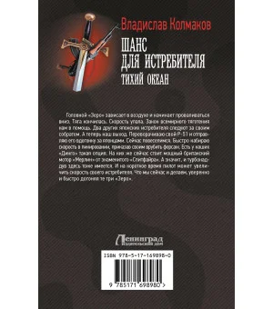 Шанс для истребителя. Тихий океан Шанс для истребителя. Тихий океан