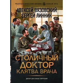 Столичный доктор. Клятва врача