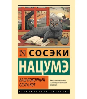 Ваш покорный слуга кот