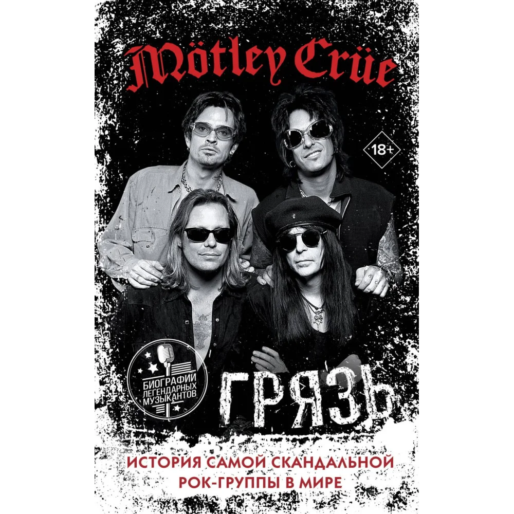 Mötley Crüe. Грязь. История самой скандальной рок-группы в мире Mötley Crüe. Грязь. История самой скандальной рок-группы в мире