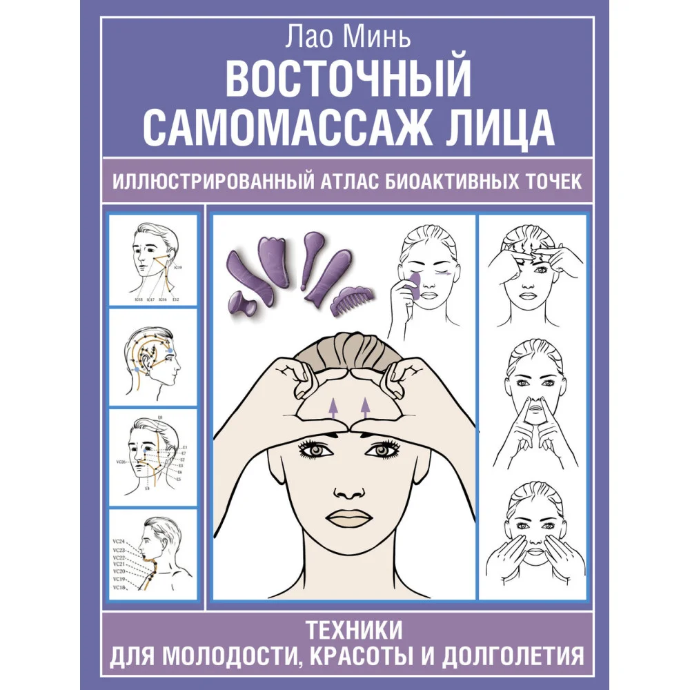 Восточный самомассаж лица. Иллюстрированный атлас биоактивных точек. Техники для молодости, красоты и долголетия Восточный самомассаж лица. Иллюстрированный атлас биоактивных точек. Техники для молодости, красоты и долголетия
