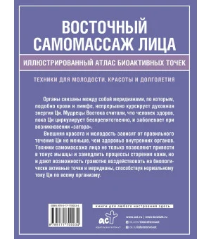 Восточный самомассаж лица. Иллюстрированный атлас биоактивных точек. Техники для молодости, красоты и долголетия
