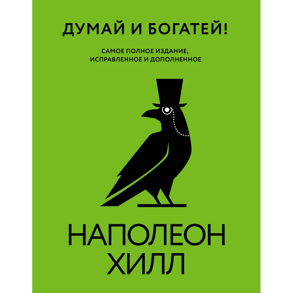 Думай и богатей! Самое полное издание, исправленное и дополненное Думай и богатей! Самое полное издание, исправленное и дополненное