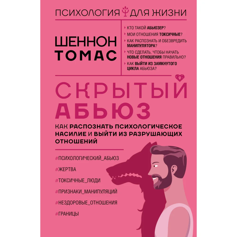 Скрытый абьюз. Как распознать психологическое насилие и выйти из разрушающих отношений Скрытый абьюз. Как распознать психологическое насилие и выйти из разрушающих отношений