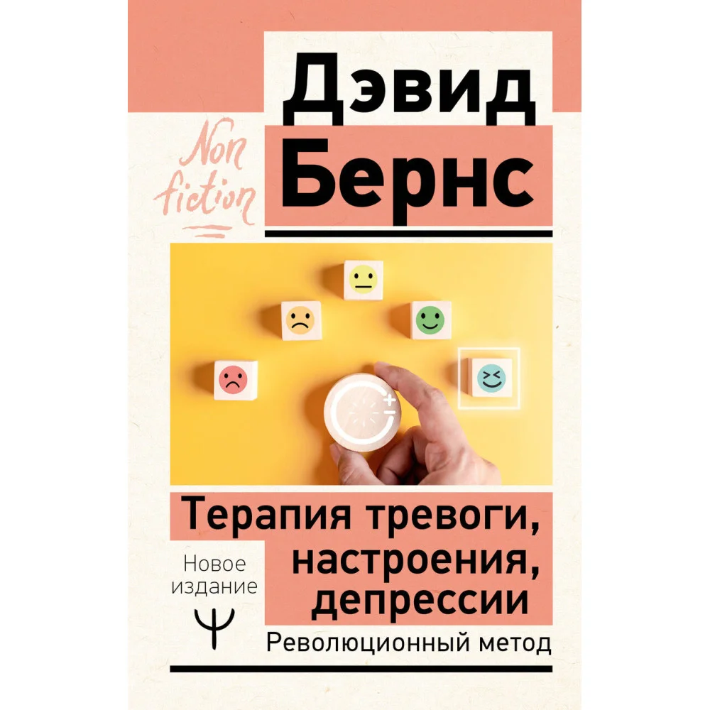 Терапия тревоги, настроения, депрессии. Новое издание. Революционный метод Терапия тревоги, настроения, депрессии. Новое издание. Революционный метод