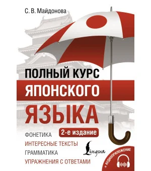 Полный курс японского языка + аудиоприложение (2-е издание)
