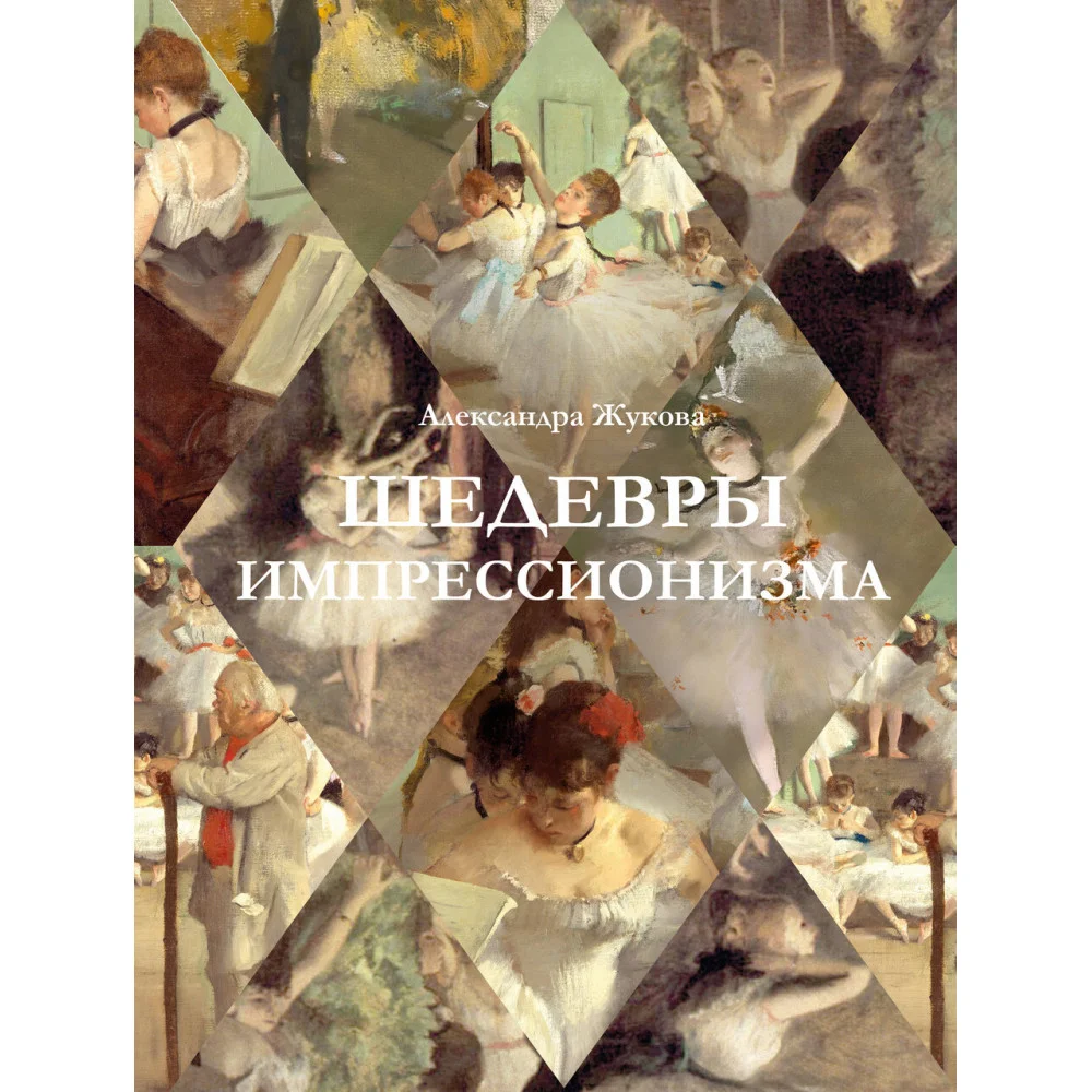 Шедевры импрессионизма Шедевры импрессионизма