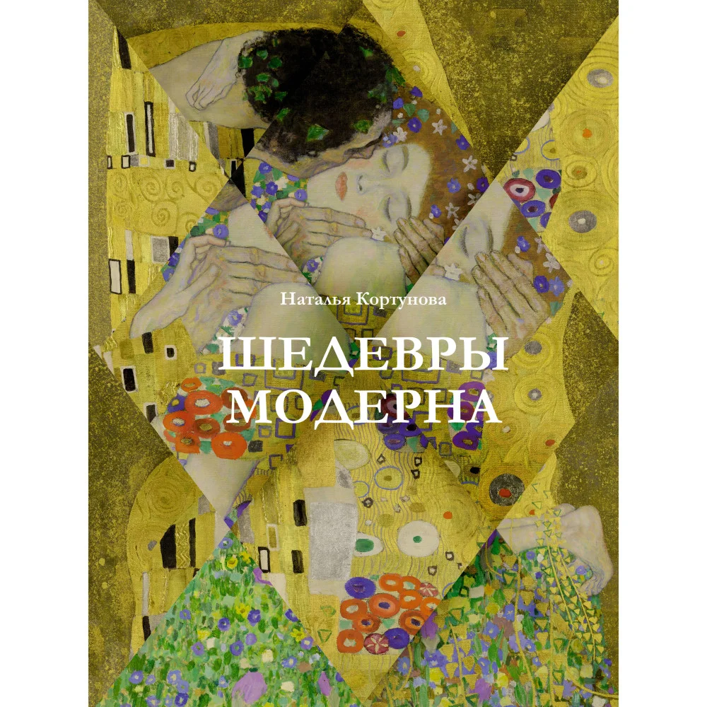 Шедевры модерна Шедевры модерна