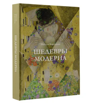 Шедевры модерна